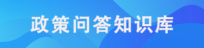 政策问答知识库